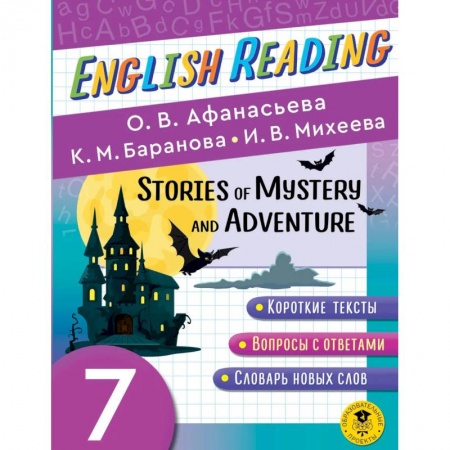Изучение языков, книга English Reading. Stories of Mystery and Adventure. 7 class
