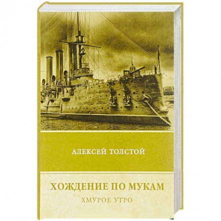 Классика, современная литература, книга Хождение по мукам. Том 3.  Хмурое утро