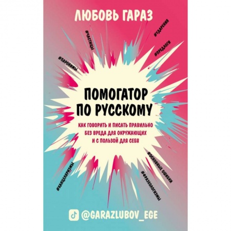 Общественные и гуманитарные науки, книга Помогатор по русскому: как говорить и писать правильно без вреда для окружающих и с пользой для себя