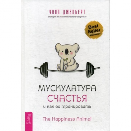 Общественные и гуманитарные науки, книга Мускулатура счастья и как ее тренировать