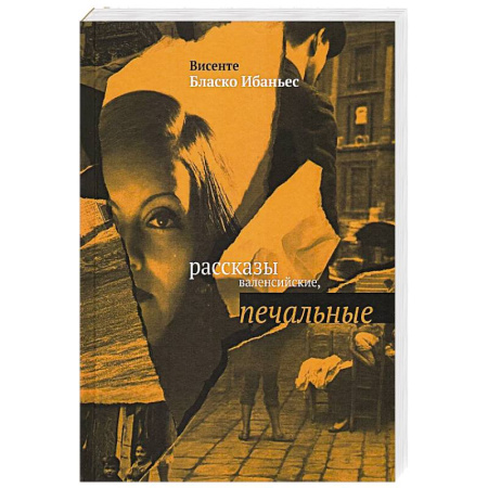 Классика, современная литература, книга Рассказы валенсийские, печальные