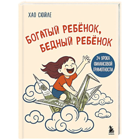Финансы. Банковское дело. Инвестиции, книга Богатый ребёнок, бедный ребёнок. 24 урока финансовой грамотности