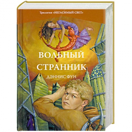Книги, книга Вольный странник. Книга 2