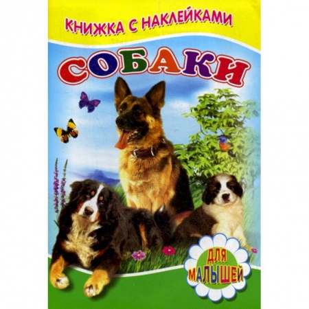 Книги для самых маленьких (0-3 года), книга Собаки