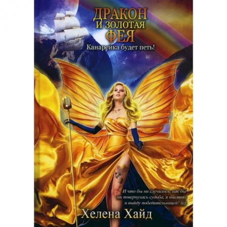 Фантастика, фэнтези, книга Дракон и золотая фея