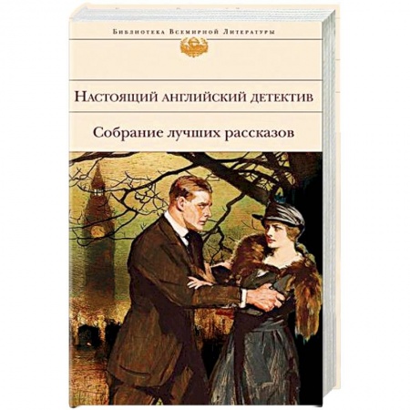 Детективы, триллеры, книга Настоящий английский детектив. Собрание лучших рассказов