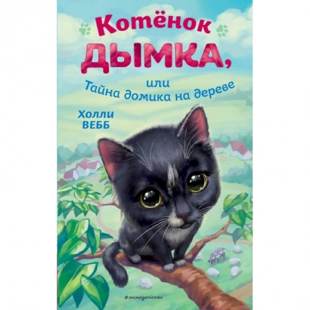 Проза для детей, книга Котёнок Дымка, или Тайна домика на дереве