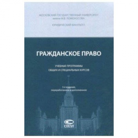 Студентам и аспирантам, книга Гражданское право. Учебные программы общих и специальных курсов