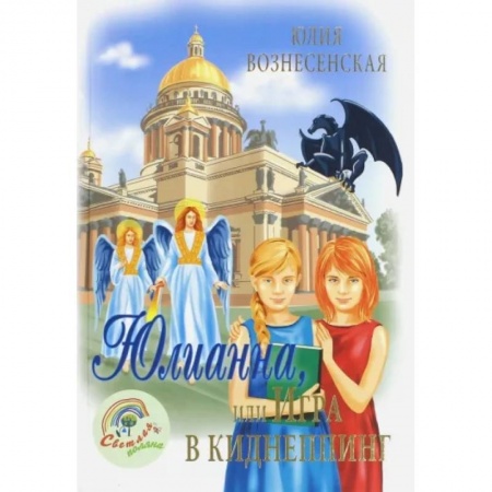 Проза для детей, книга Юлианна, или игра в киднеппинг