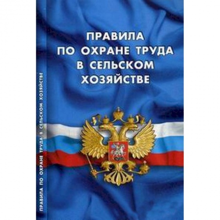 Книги, книга Правила по охране труда в сельском хозяйстве. 1.07.16