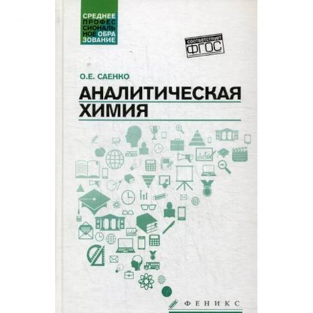 Школьникам и абитуриентам, книга Аналитическая химия. Учебник для средних специальных учебных заведений