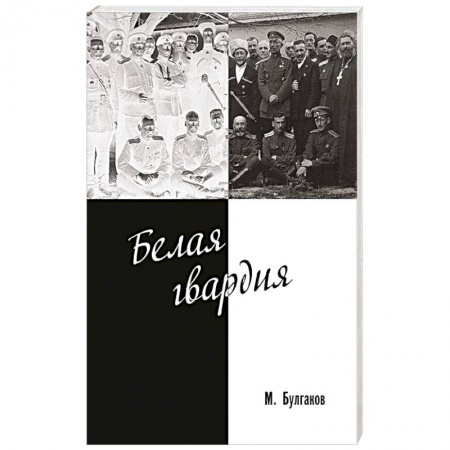 Классика, современная литература, книга Белая гвардия