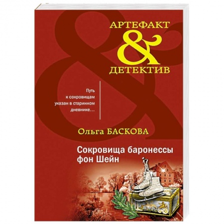 Детективы, триллеры, книга Сокровища баронессы фон Шейн