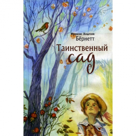Классика, современная литература, книга Таинственный сад