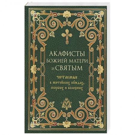 Православие, книга Акафисты Божией Матери и святым читаемые в житейских нуждах, скорбях и болезнях