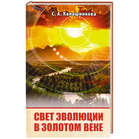 Книги, книга Свет эволюции в золотом веке