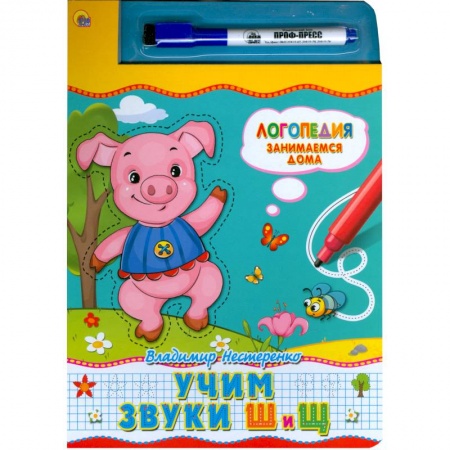 Книги, книга Книжка с маркером. Учим звуки  Ш и Щ