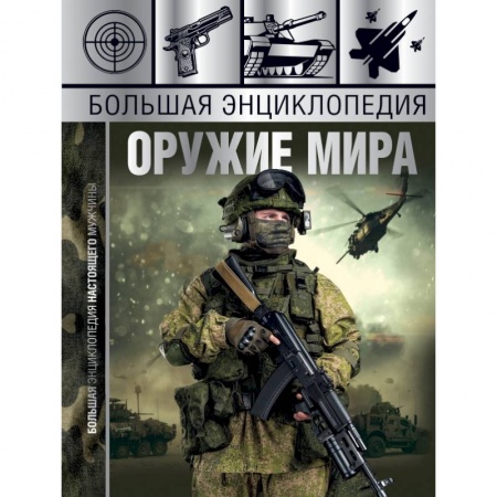 Военное дело. Оружие. Спецслужбы, книга Большая энциклопедия. Оружие мира
