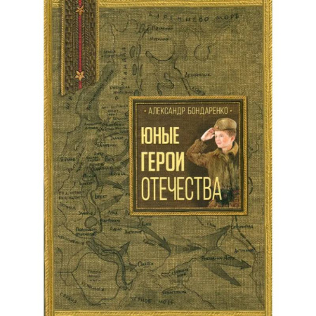 Познавательная литература, книга Юные герои Отечества