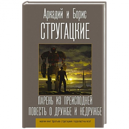 Книги, книга Парень из преисподней. Повесть о дружбе и недружбе