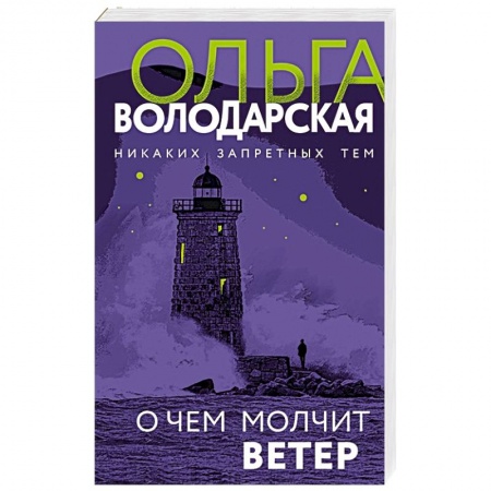 Детективы, триллеры, книга О чем молчит ветер