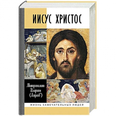 Православие, книга Иисус Христос