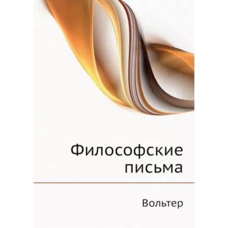 Общественные и гуманитарные науки, книга Философские письма