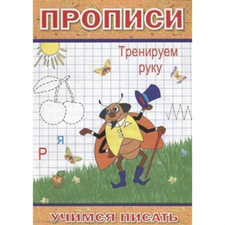 Дошкольникам, книга Прописи. Тренируем руку