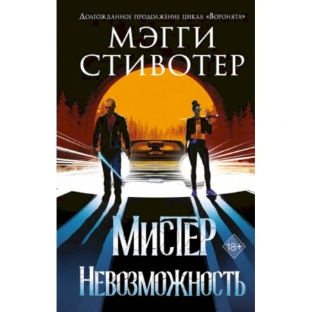Фантастика, фэнтези, книга Сновидец. Мистер Невозможность