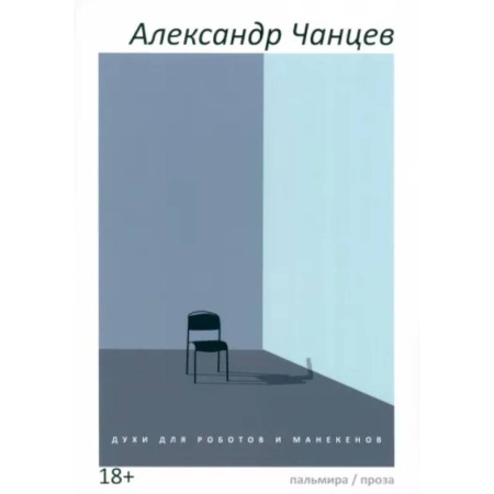 Классика, современная литература, книга Духи для роботов и манекенов: сборник рассказов