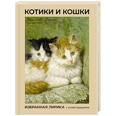 Классика, современная литература, книга Котики и кошки. Избранная лирика с иллюстрациями