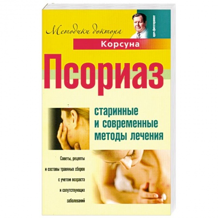 Книги, книга Псориаз. Старинные и современные методы лечения
