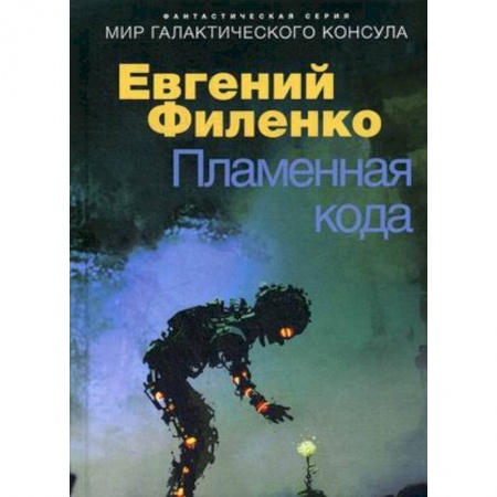Фантастика, фэнтези, книга Пламенная кода. Мир галактического консула