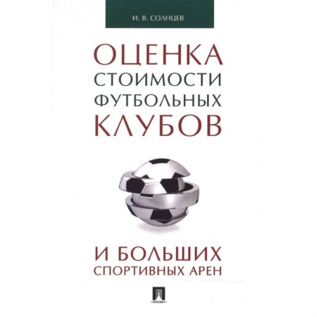 Финансы. Банковское дело. Инвестиции, книга Оценка стоимости футбольных клубов и больших спортивных арен