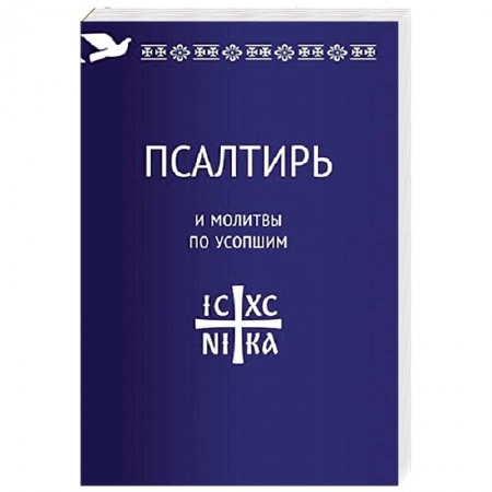Христианство, книга Псалтирь и молитвы по усопшим