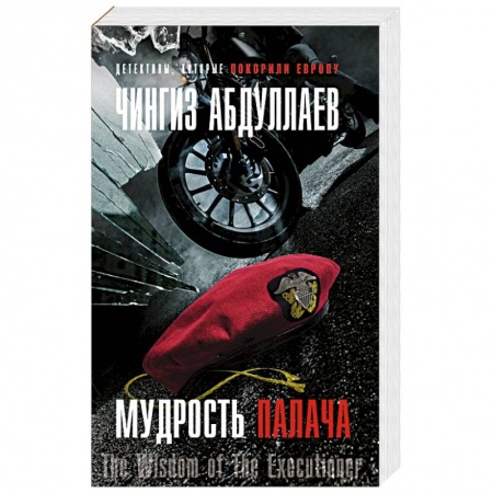 Детективы, триллеры, книга Мудрость палача