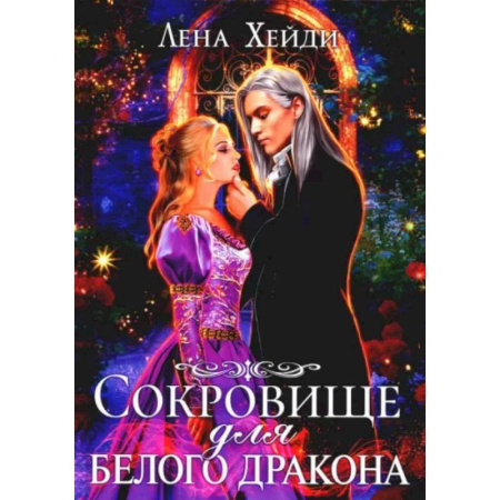 Фантастика, фэнтези, книга Сокровище для белого дракона