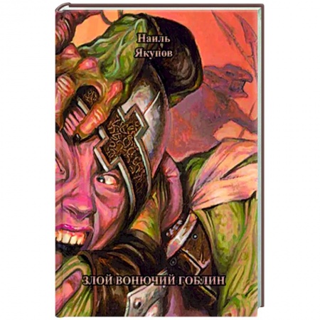 Фантастика, фэнтези, книга Злой вонючий гоблин