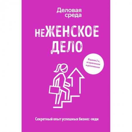 Деловая литература. Право. Психология, книга неЖЕНСКОЕ ДЕЛО. Секретный опыт успешных бизнес-леди
