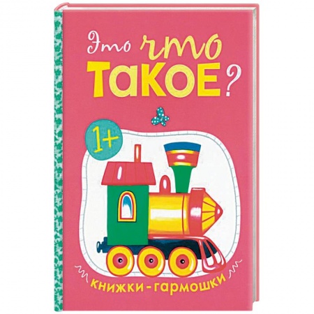 Книги, книга Книжки-гармошки. Это что такое?