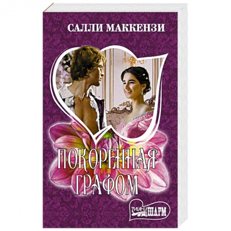 Любовный роман, книга Покоренная графом