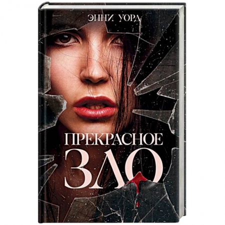 Детективы, триллеры, книга Прекрасное зло