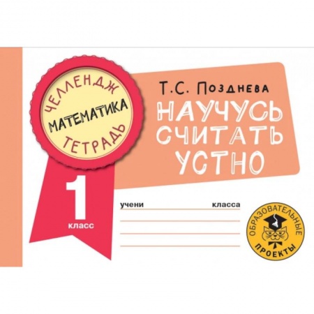 Школьникам и абитуриентам, книга Математика. Научусь считать устно. 1 класс