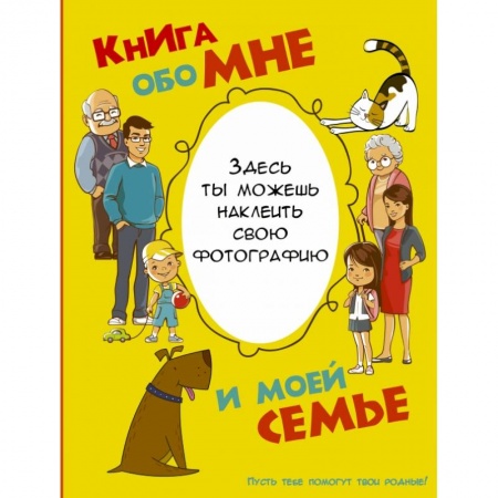 Досуг, творчество и кулинария, книга Книга обо мне и моей семье