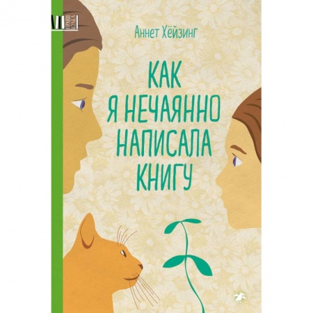 Проза для детей, книга Как я нечаянно написал книгу