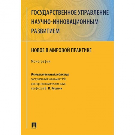 Экономика, книга Государственное управление научно-инновационным развитием. Нновое в мировой практике