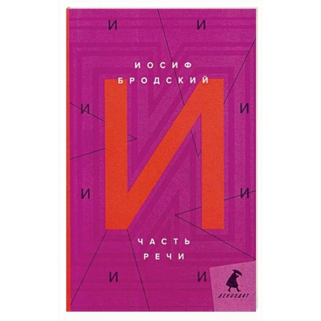 Классика, современная литература, книга Часть речи: стихотворения. Бродский И.
