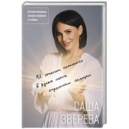 Мемуары, биографии, книга И станет солнышко в руках моих огромным солнцем. История женщины, которая поверила в любовь