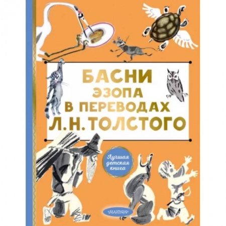 Поэзия для детей, книга Басни Эзопа в переводах Л. Н. Толстого