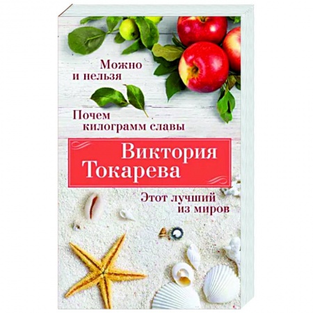 Классика, современная литература, книга Можно и нельзя. Почем килограмм славы. Этот лучший из миров